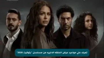تعرف على مواعيد عرض الحلقة الأخيرة من مسلسل “بتوقيت 2028”